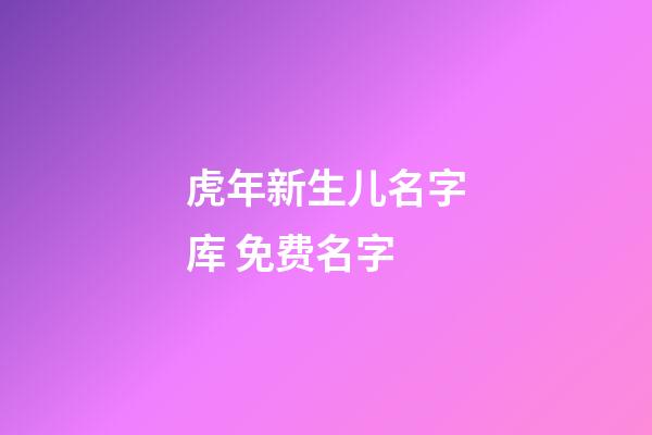 虎年新生儿名字库 免费名字